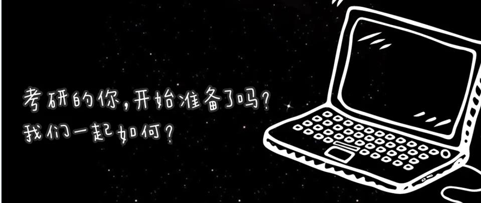 考研