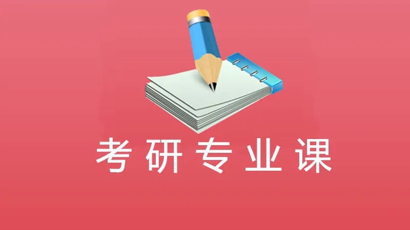 考研