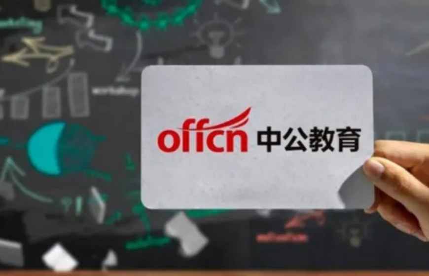 中公