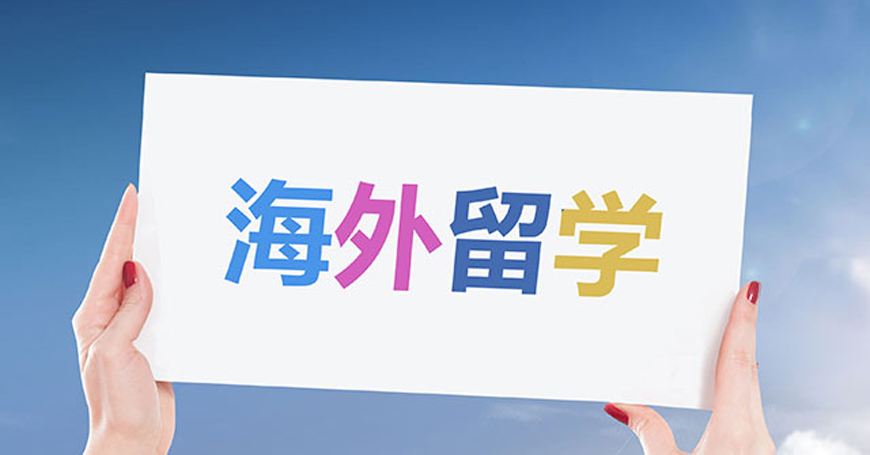 英国留学