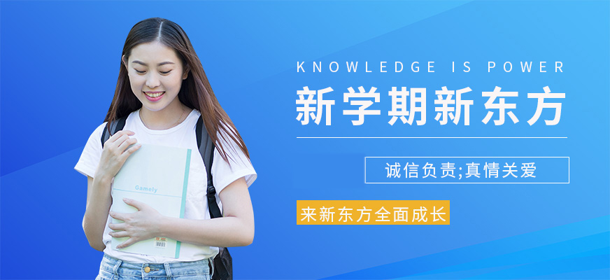 新东方留学