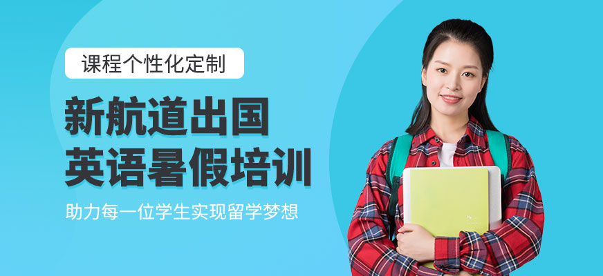 新航道留学