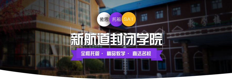 新航道留学