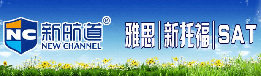 新航道留学