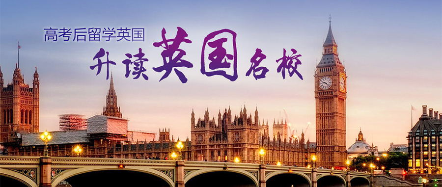 英国留学