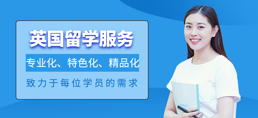 英国留学