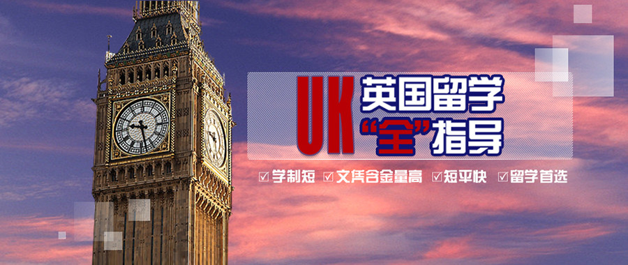 英国留学