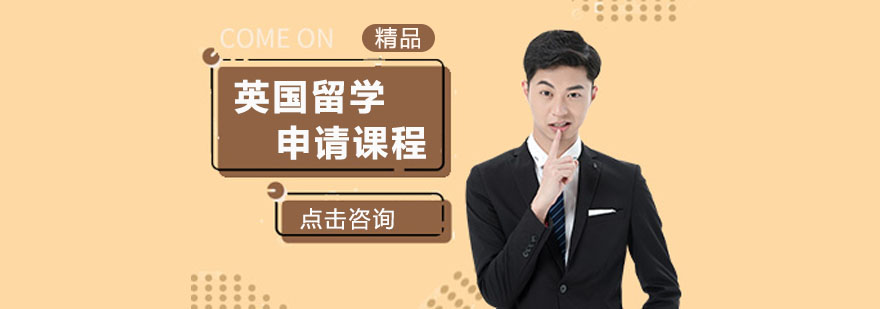 英国留学