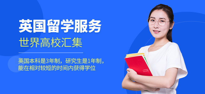 英国留学