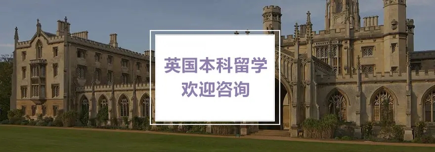 英国留学