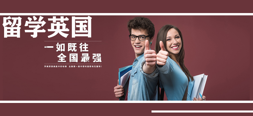 英国留学