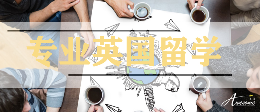 英国留学