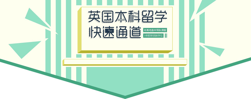 英国留学