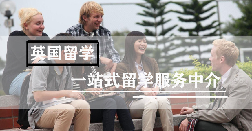 英国留学