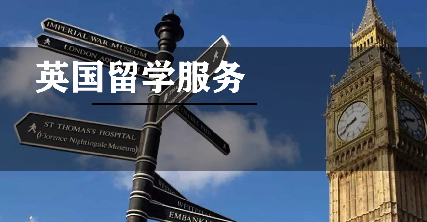 英国留学
