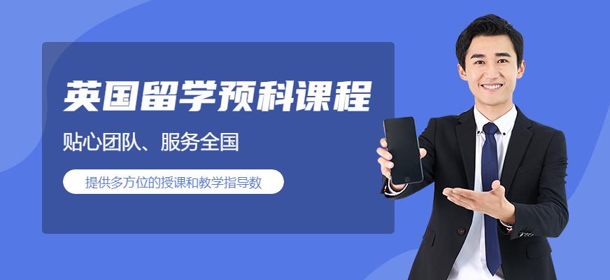 英国留学