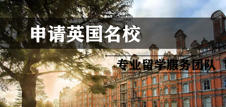 英国留学