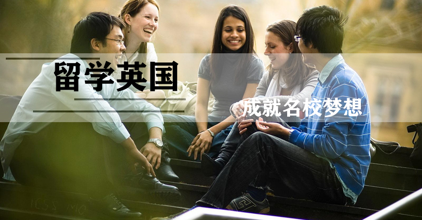 英国留学