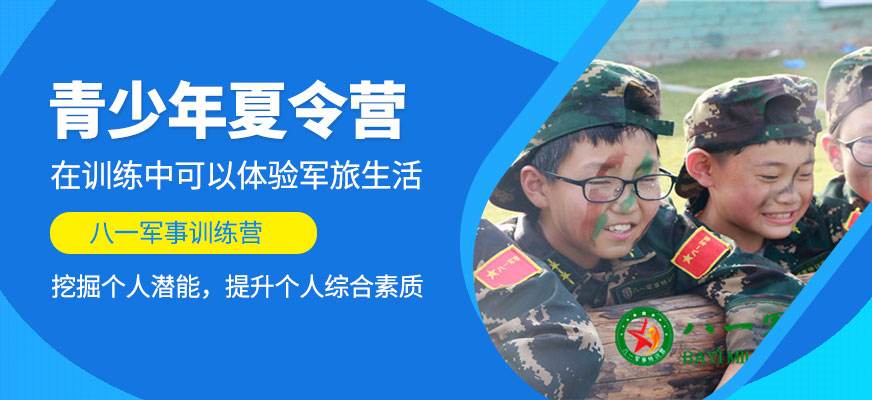 八一军事夏令营