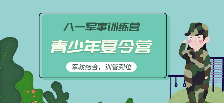 八一军事夏令营