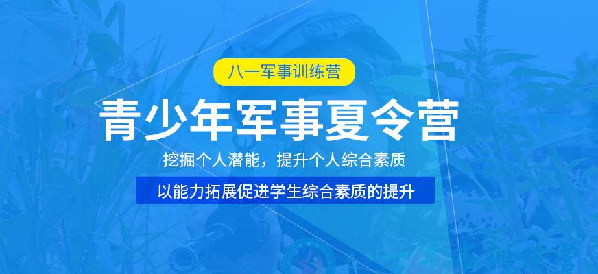 八一军事夏令营