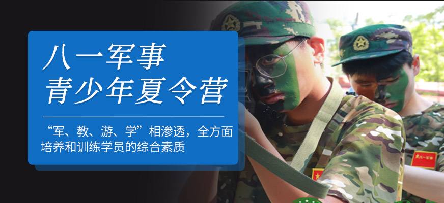 八一军事夏令营