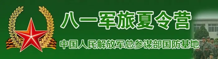 八一军事夏令营