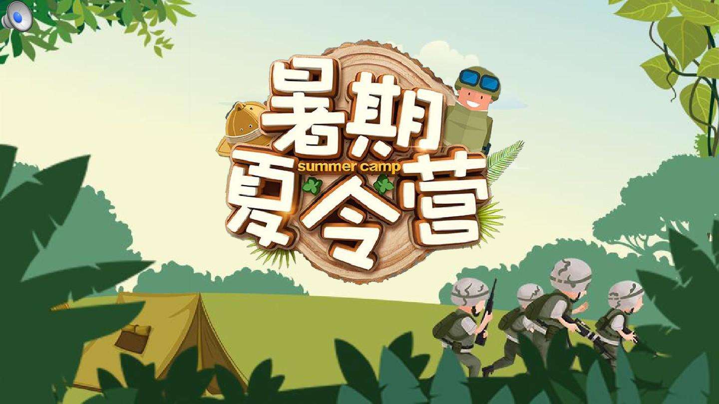 夏令营