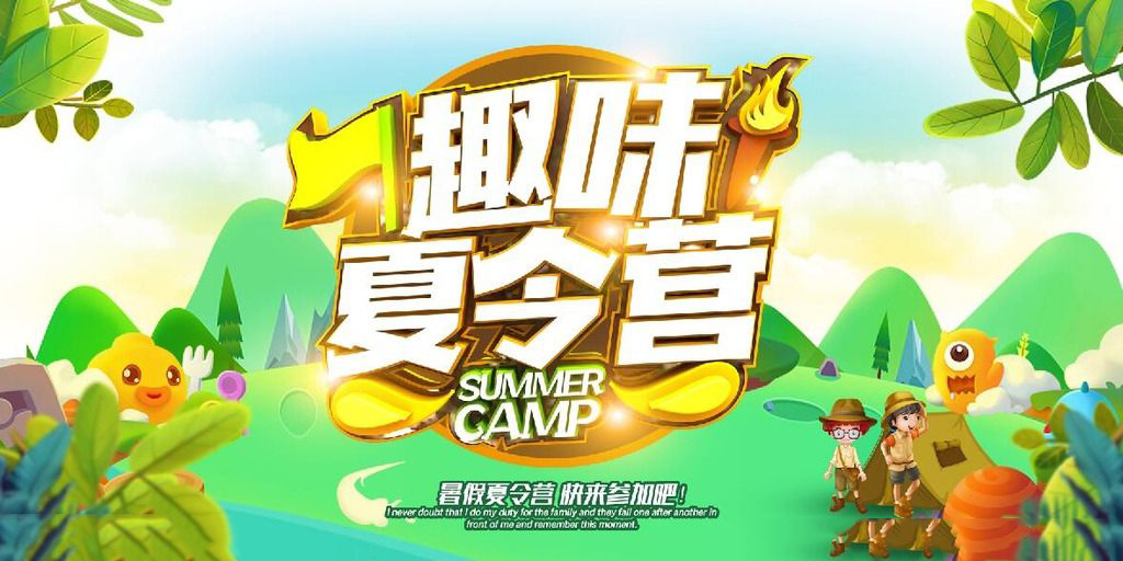 夏令营