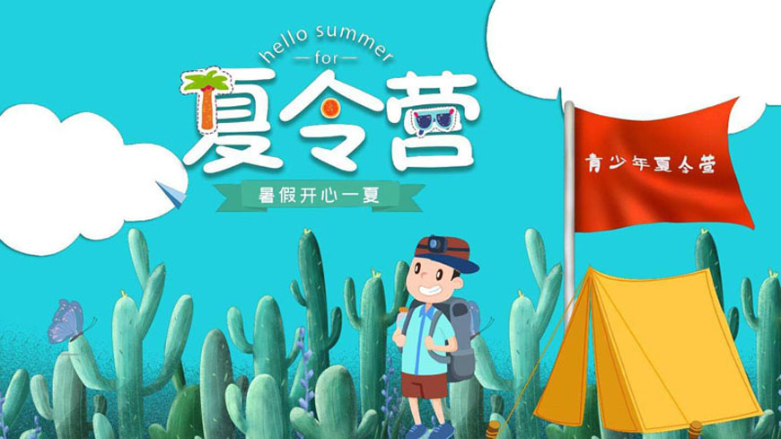 夏令营