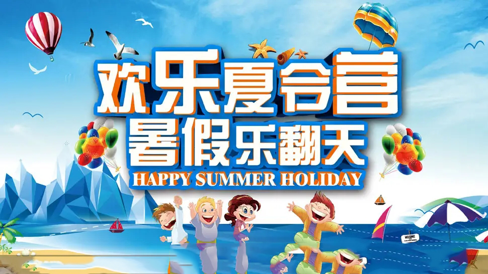 夏令营