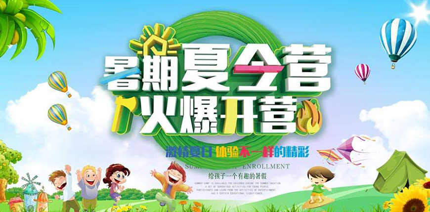 夏令营