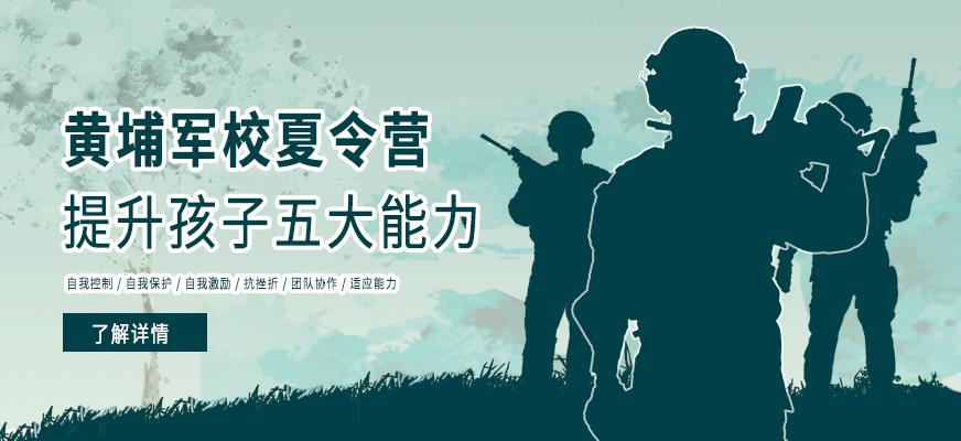 黄埔军事夏令营