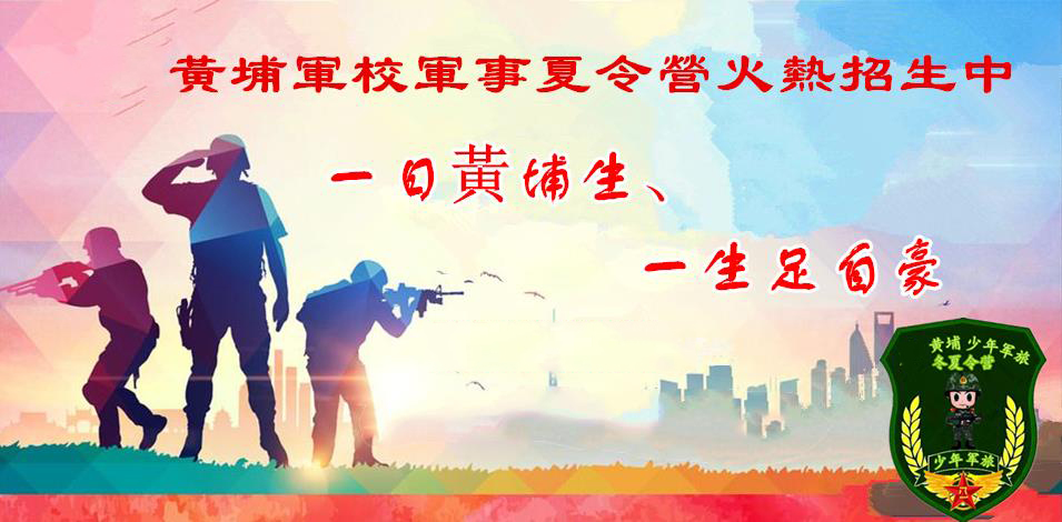 黄埔军事夏令营
