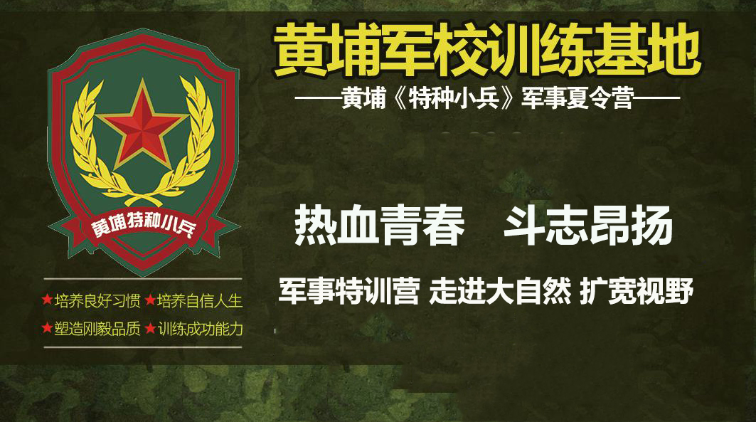 黄埔军事夏令营
