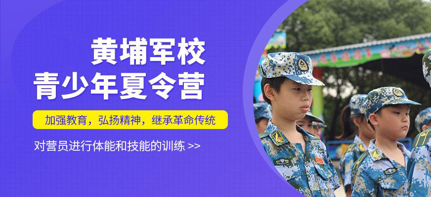 黄埔军事夏令营