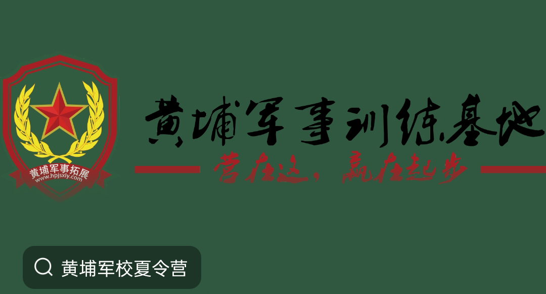 黄埔军事夏令营
