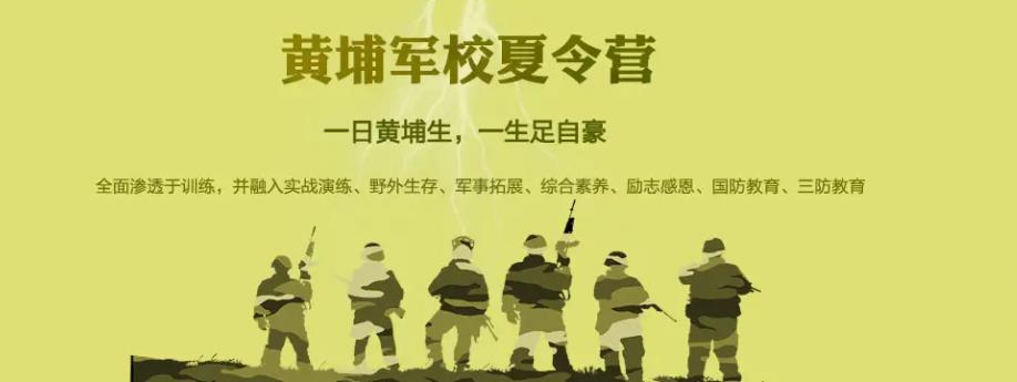 黄埔军事夏令营
