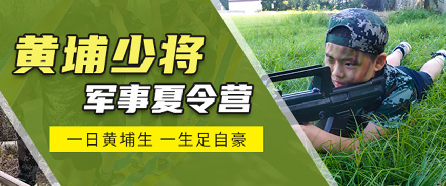黄埔军事夏令营