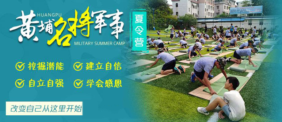 黄埔军事夏令营