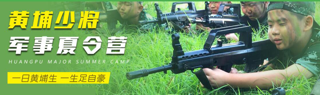 黄埔军事夏令营