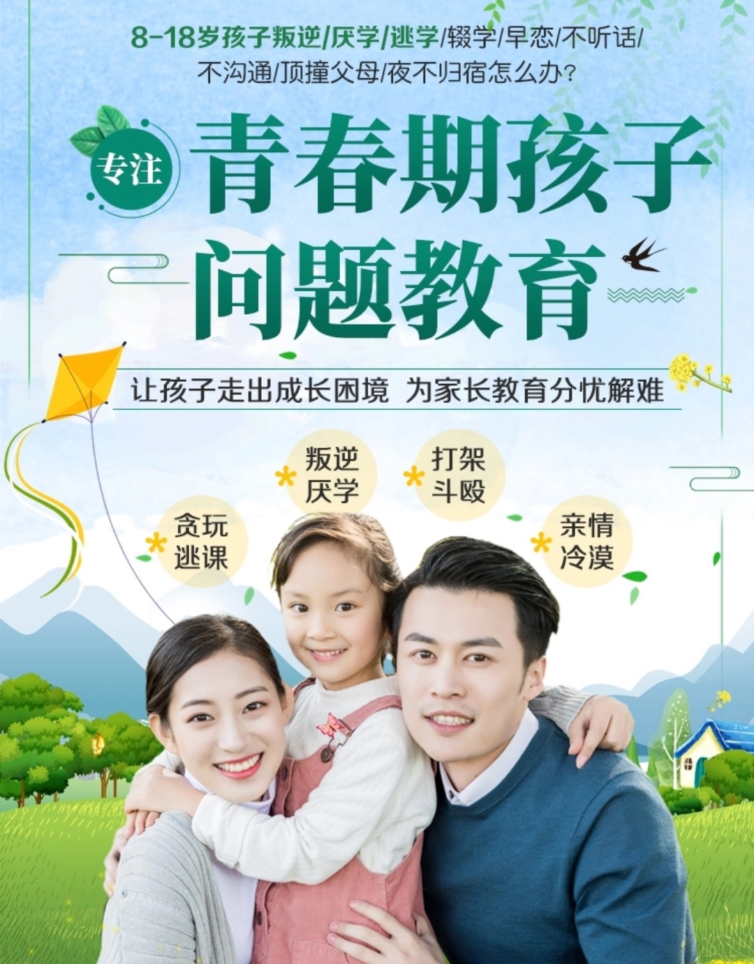 青少年叛逆教育