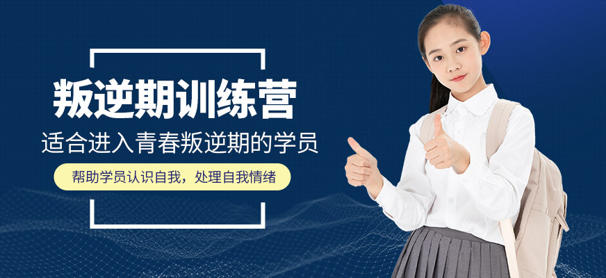 青少年叛逆教育