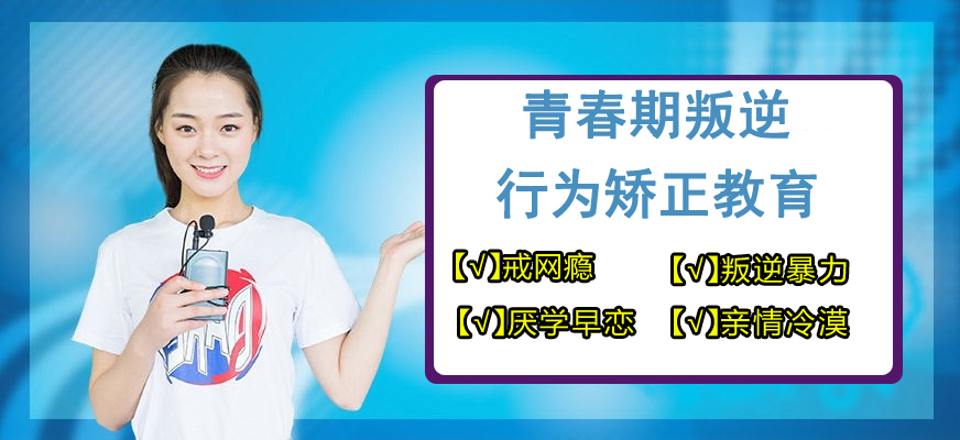 青少年叛逆教育