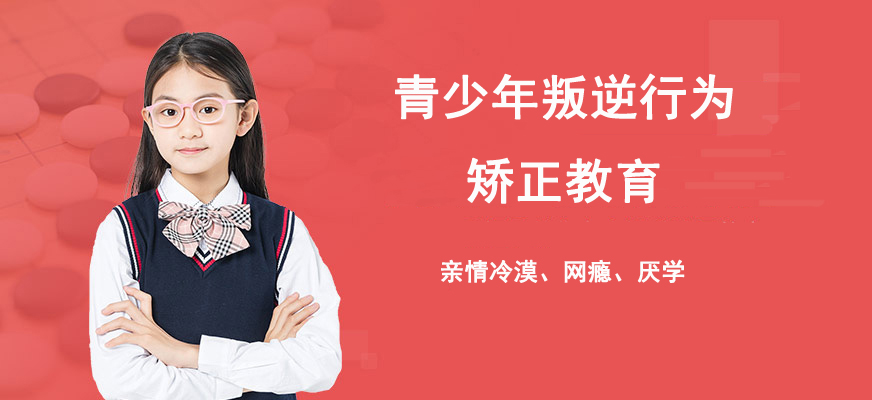 青少年叛逆教育