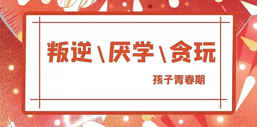 青少年叛逆教育