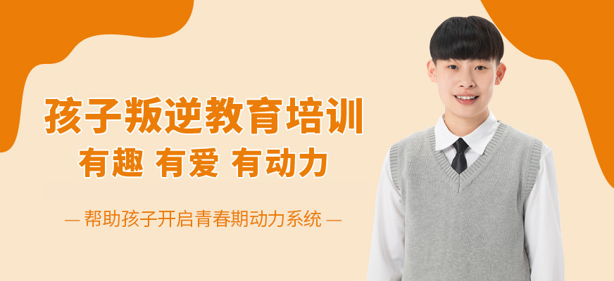 青少年叛逆教育