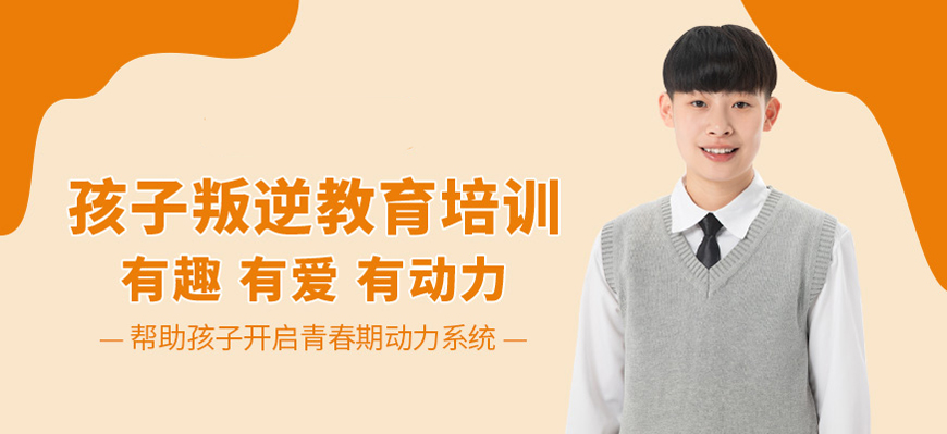 青少年叛逆教育
