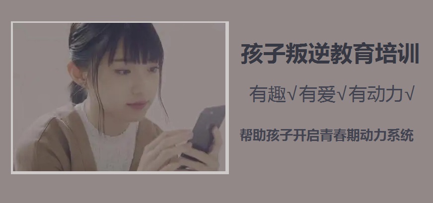 青少年叛逆教育