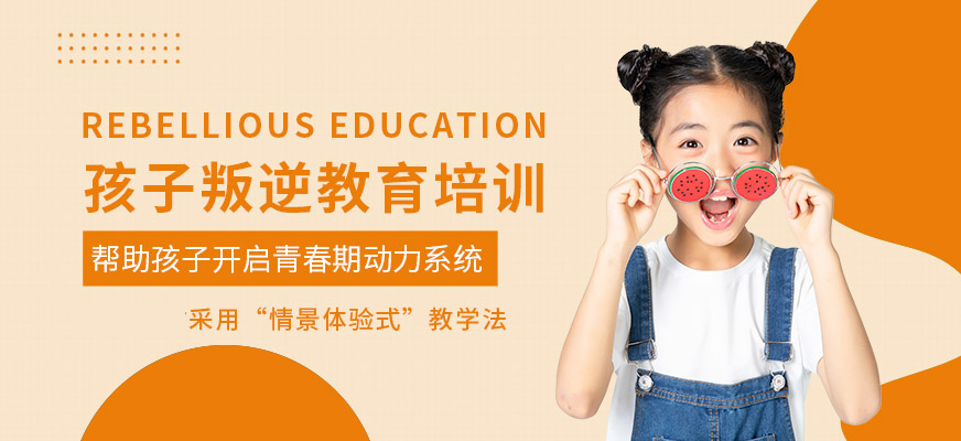 青少年叛逆教育